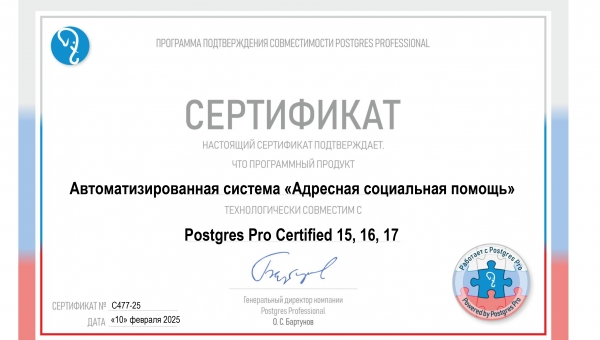 Новые возможности: подтверждена совместимость АС «АСП» с Postgres Pro Certified